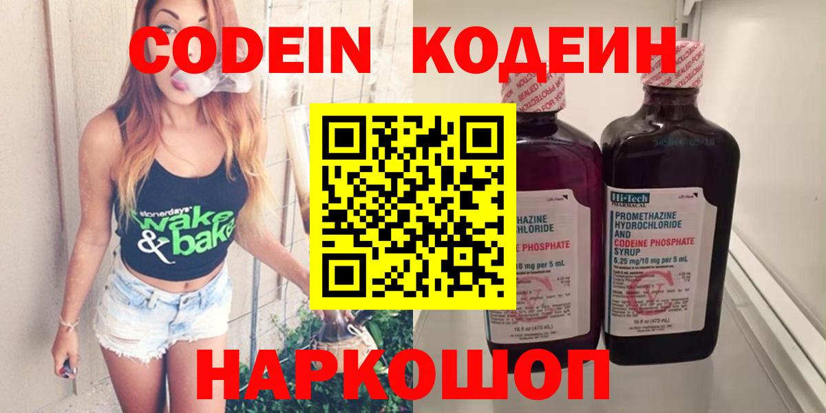 Кодеин Purple Drank  Вход с VPN  Гагарин  Кодеиновый сироп Lean напиток Lean (лин) 